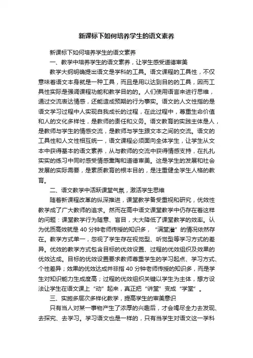 新课标下如何培养学生的语文素养