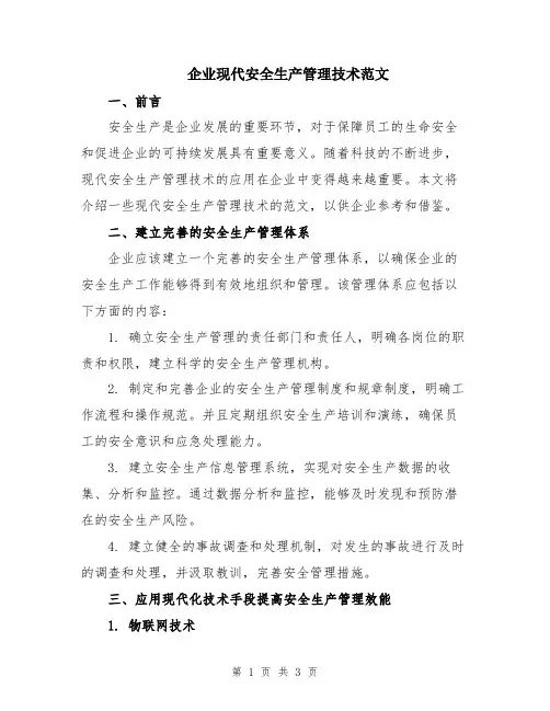 企业现代安全生产管理技术范文