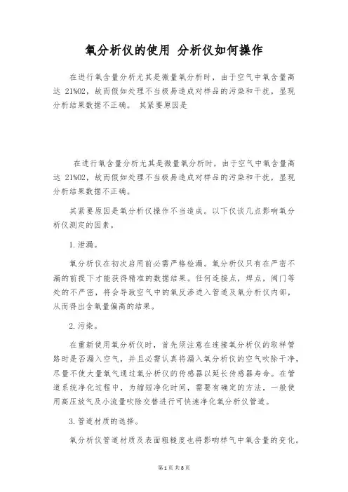 氧分析仪的使用 分析仪如何操作