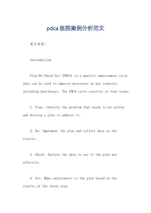 pdca医院案例分析范文