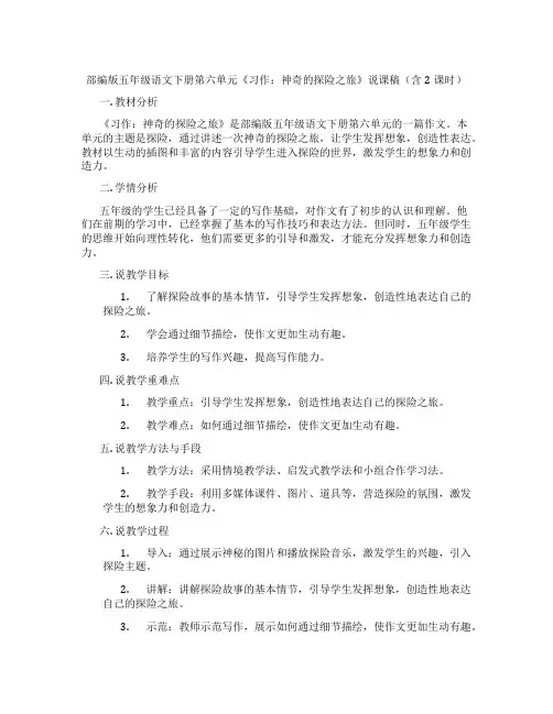 部编版五年级语文下册第六单元《习作：神奇的探险之旅》说课稿(含2课时)