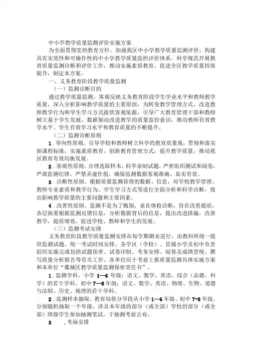 中小学教学质量监测评价实施方案
