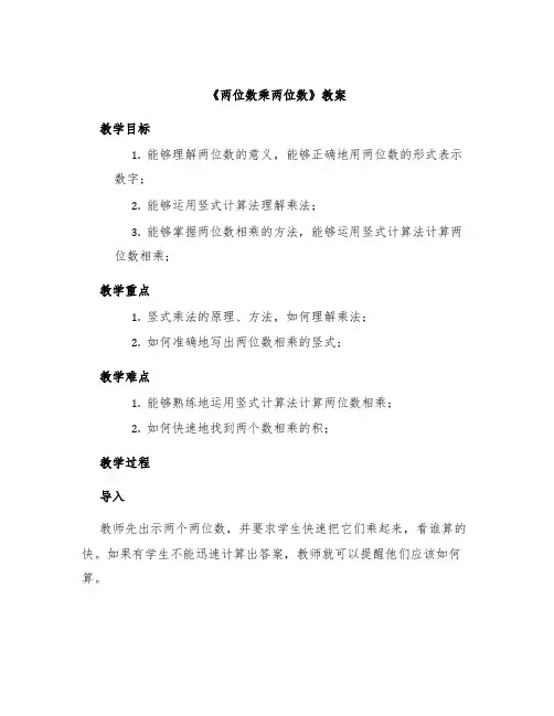 《两位数乘两位数》教案