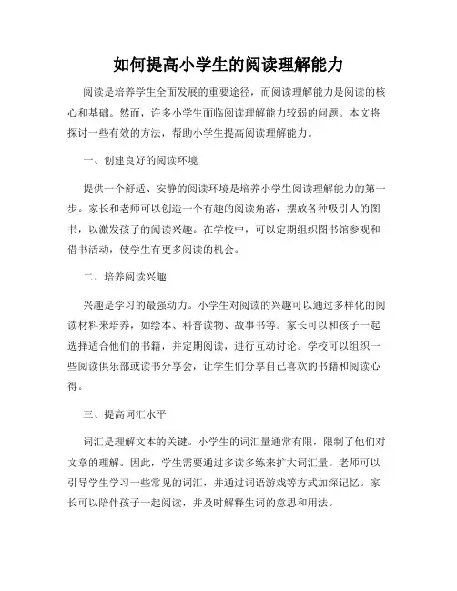 如何提高小学生的阅读理解能力