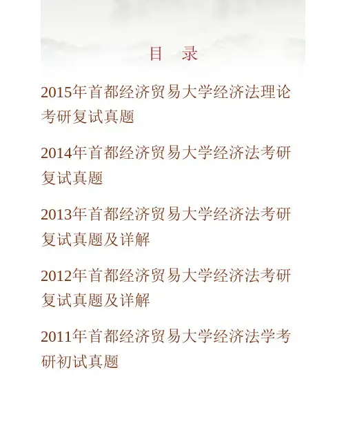 (NEW)首都经济贸易大学法学院经济法学专业考研复试真题汇编(含部分答案)