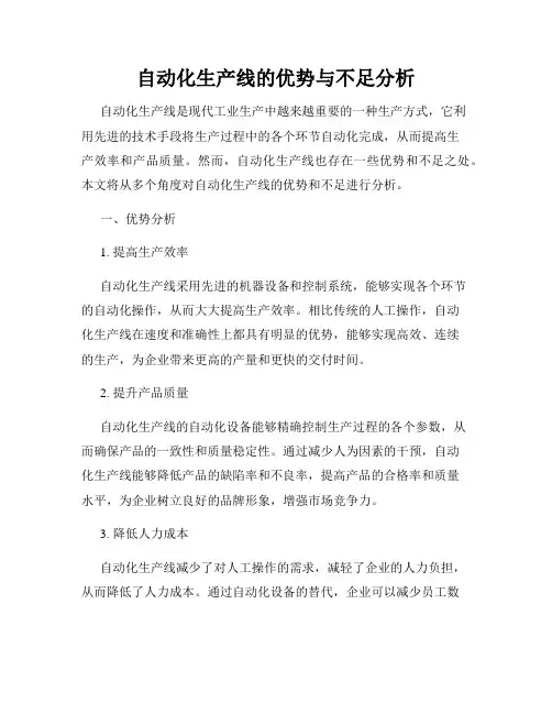 自动化生产线的优势与不足分析