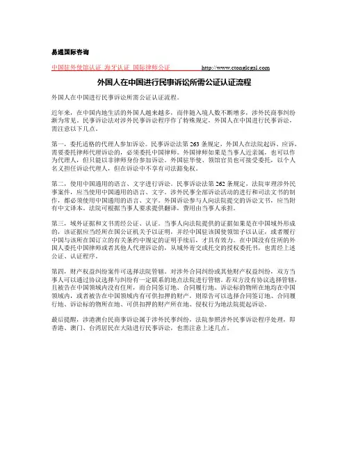 外国人在中国进行民事诉讼所需公证认证流程