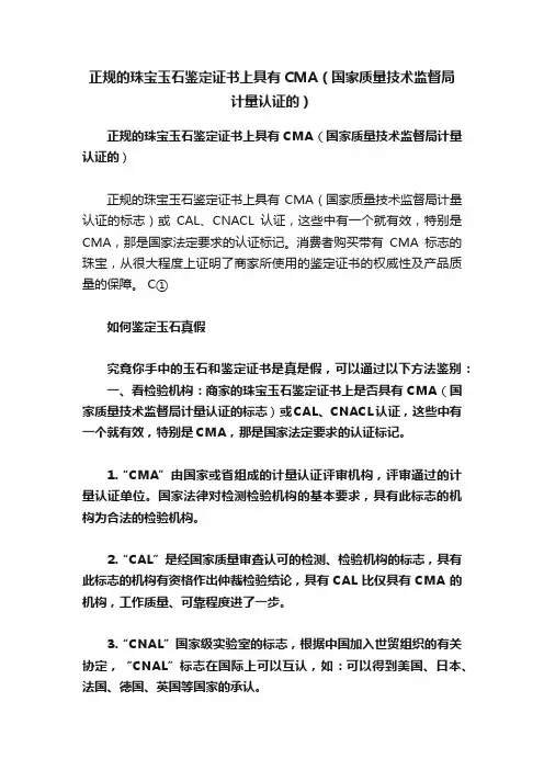 正规的珠宝玉石鉴定证书上具有CMA（国家质量技术监督局计量认证的）