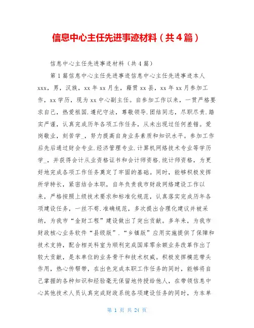 信息中心主任先进事迹材料(共4篇)