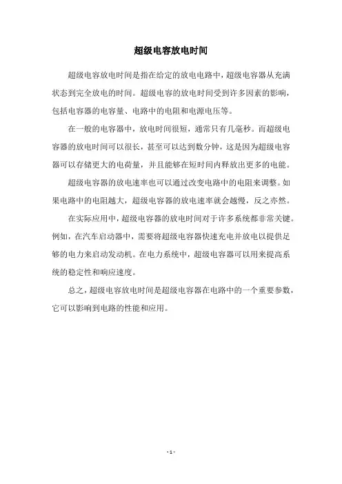 超级电容放电时间