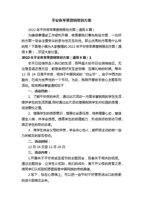 平安夜苹果营销策划方案