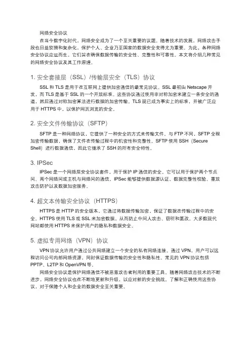 网络安全协议