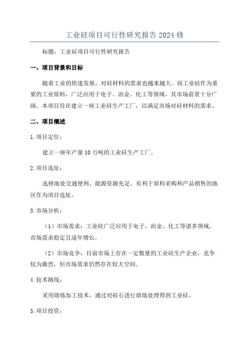 工业硅项目可行性研究报告2024修