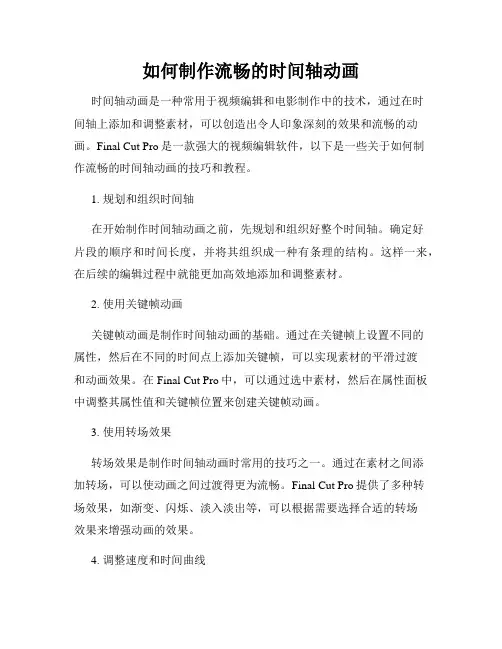 如何制作流畅的时间轴动画