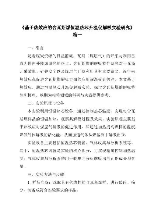 《基于热效应的含瓦斯煤恒温热芯升温促解吸实验研究》范文