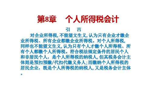 人民大2024税务会计与税务筹划(第14版)PPT第8章  个人所得税会计