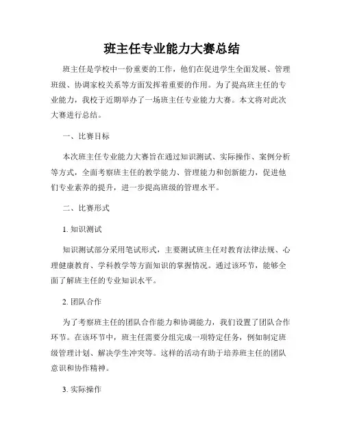 班主任专业能力大赛总结