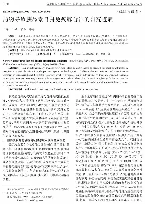药物导致胰岛素自身免疫综合征的研究进展