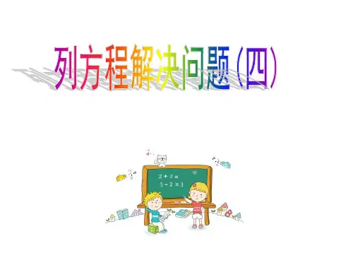 列方程解应用题 追及问题 
