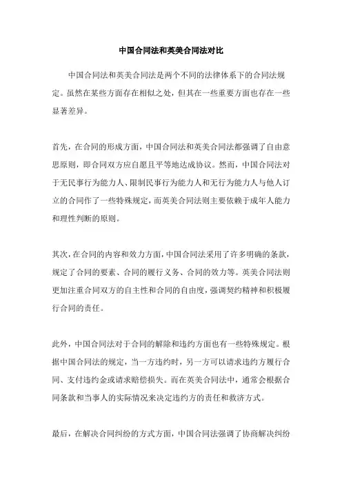 中国合同法和英美合同法对比