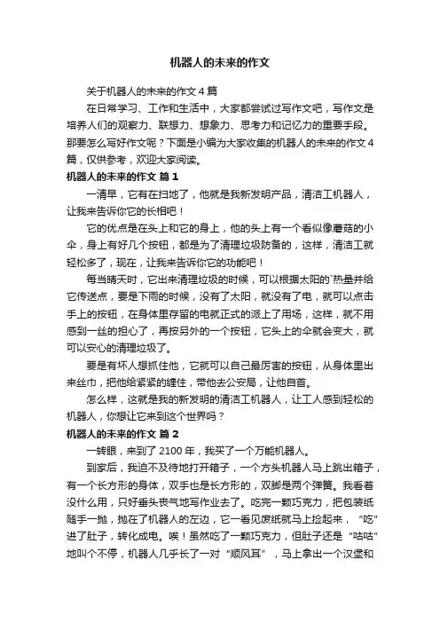 关于机器人的未来的作文4篇