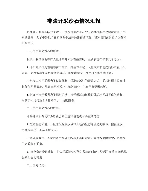 非法开采沙石情况汇报