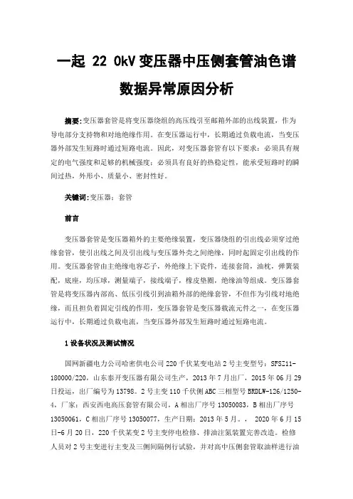 一起220kV变压器中压侧套管油色谱数据异常原因分析