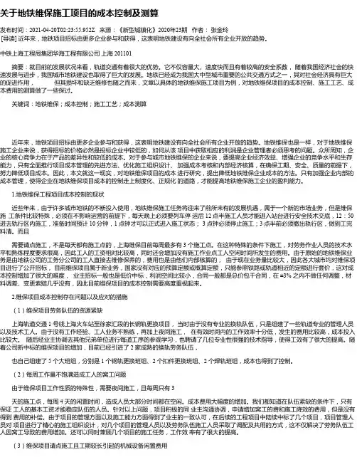 关于地铁维保施工项目的成本控制及测算