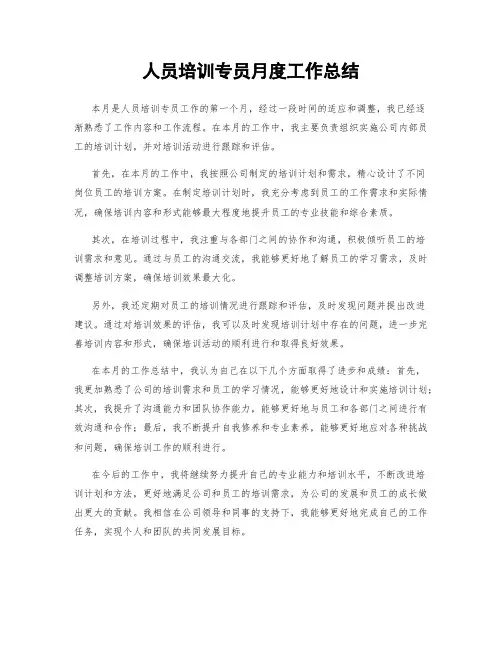 人员培训专员月度工作总结