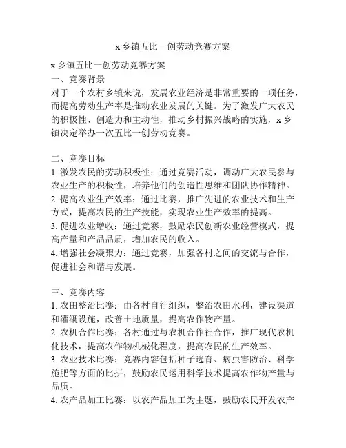 x乡镇五比一创劳动竞赛方案