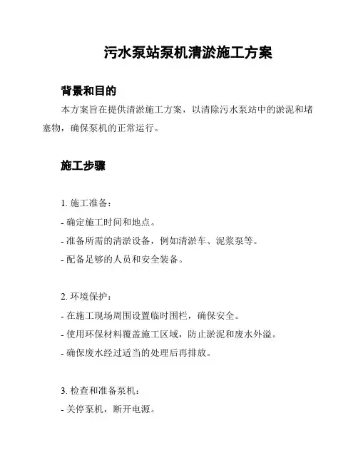 污水泵站泵机清淤施工方案