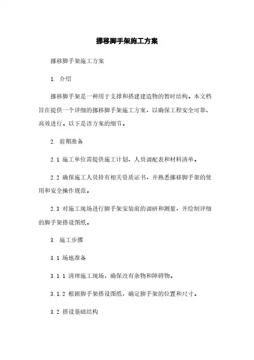 移动脚手架施工方案