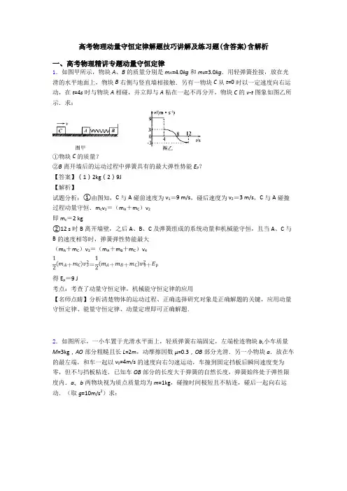 高考物理动量守恒定律解题技巧讲解及练习题(含答案)含解析