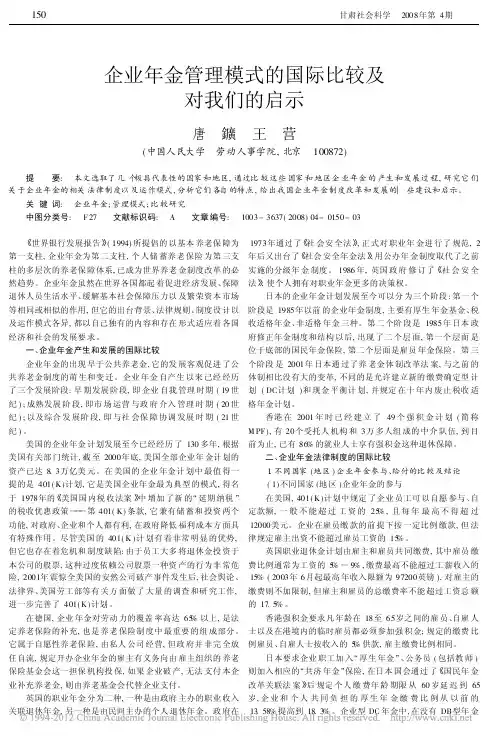 企业年金管理模式的国际比较及对我们的启示_唐鑛