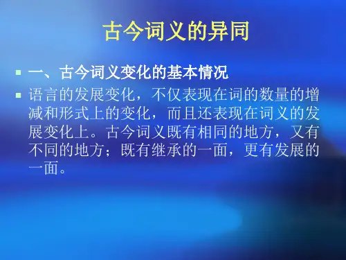 古今词义的异同