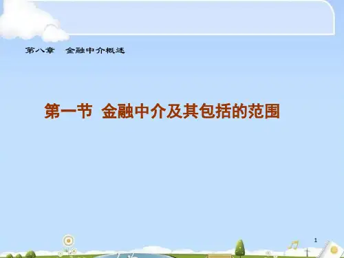 我国与西方国家的金融中介体系(ppt 32页)
