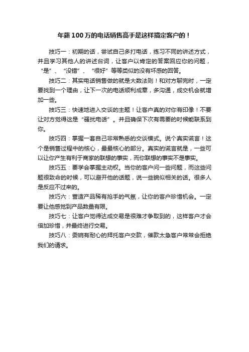 年薪100万的电话销售高手是这样搞定客户的！