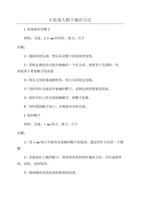 5款成人帽子编织方法