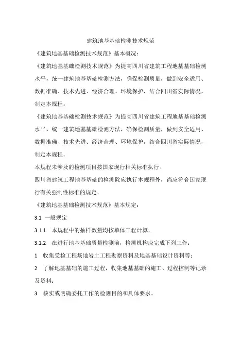 建筑地基基础检测技术规范