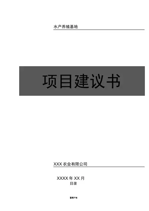 水产养殖项目建议书