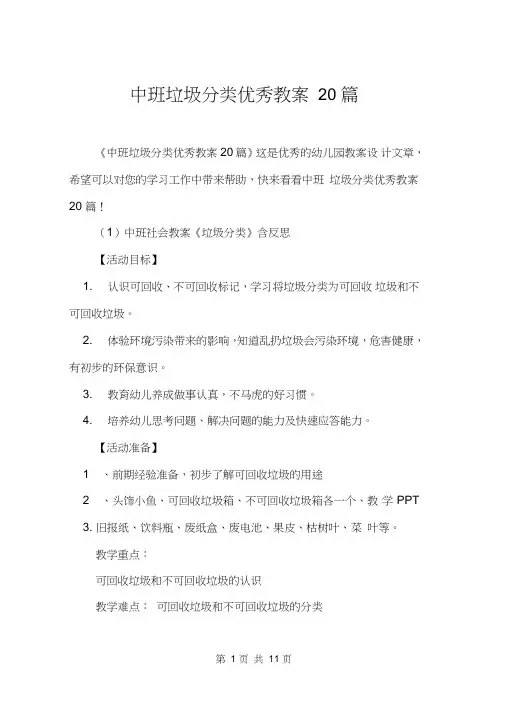 中班垃圾分类优秀教案20篇