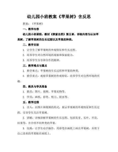 幼儿园小班教案《苹果树》含反思