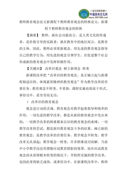 教师教育观念论文新课程下教师教育观念的转换论文：新课程下教师教育观念的转换
