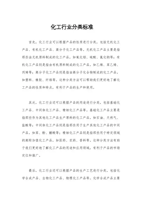 化工行业分类标准