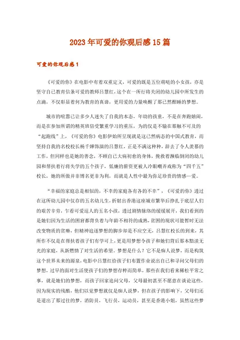 2023年可爱的你观后感15篇