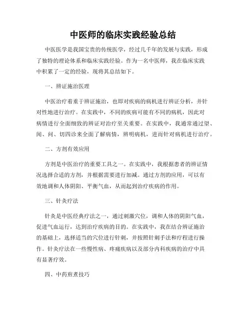 中医师的临床实践经验总结