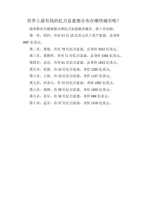 世界上最有钱的亿万富豪都分布在哪些城市呢？