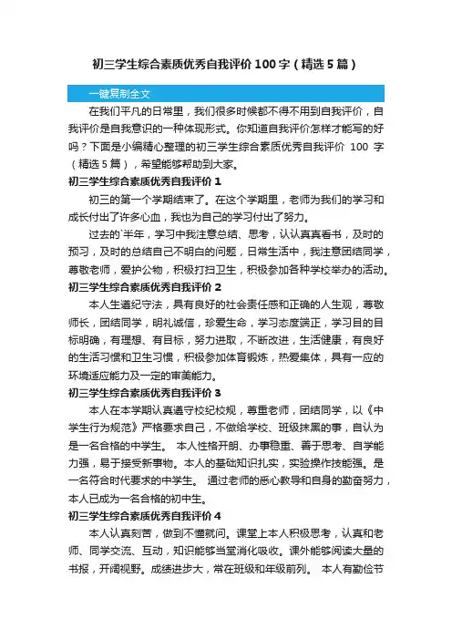 初三学生综合素质优秀自我评价100字（精选5篇）
