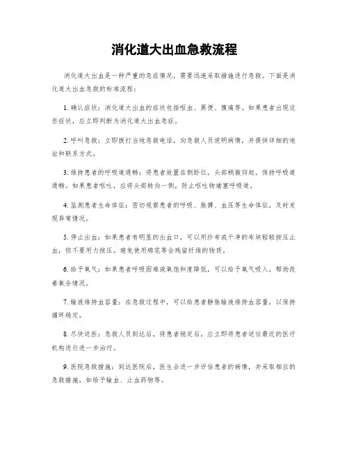 消化道大出血急救流程