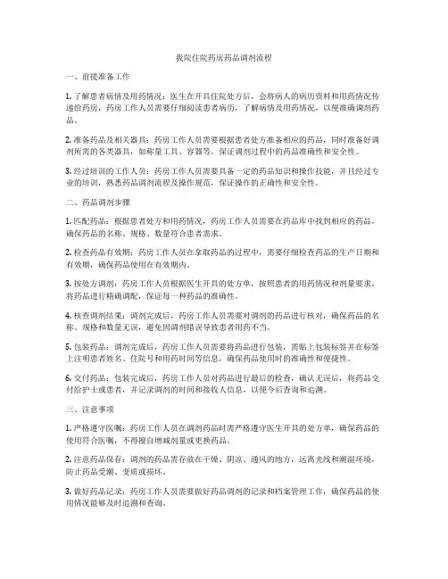我院住院药房药品调剂流程
